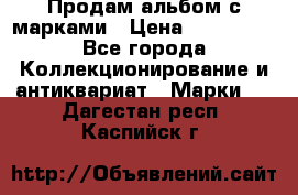 Продам альбом с марками › Цена ­ 500 000 - Все города Коллекционирование и антиквариат » Марки   . Дагестан респ.,Каспийск г.